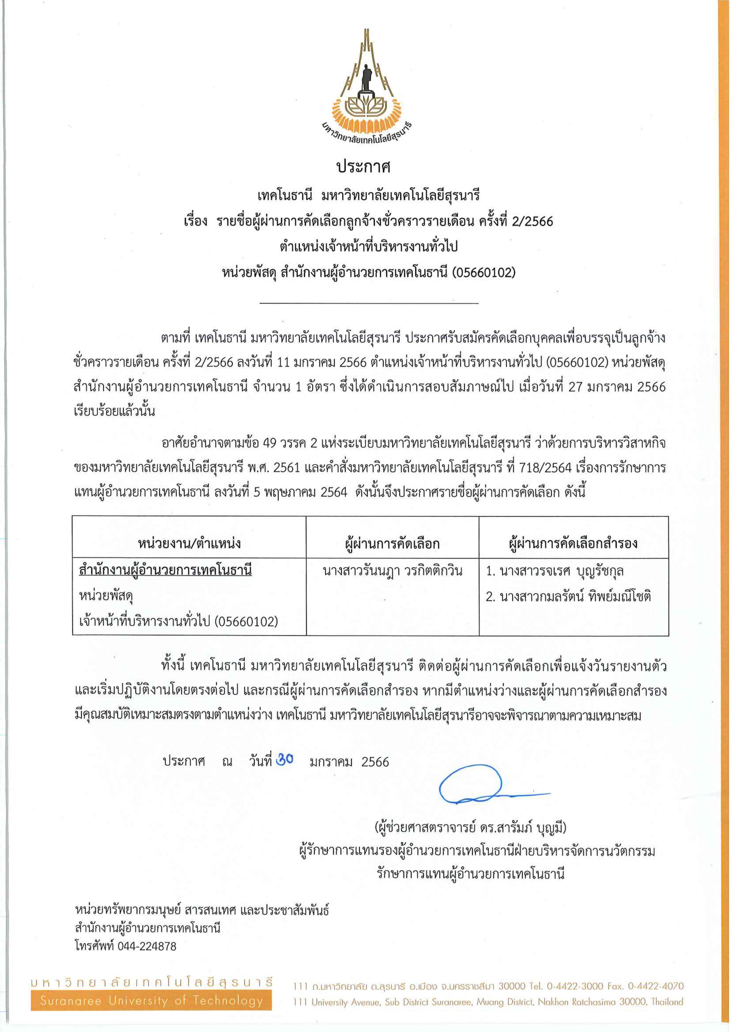 ประกาศรายชื่อผู้ผ่านการคัดเลือกลูกจ้างชั่วคราวรายเดือน  ครั้งที่ 2/2566  ตำแหน่งเจ้าหน้าที่บริหารงานทั่วไป (05660102) หน่วยพัสดุ สำนักงานผู้อำนวยการเทคโนธานี